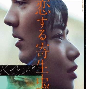 『恋する寄生虫』本ビジュアルデータ