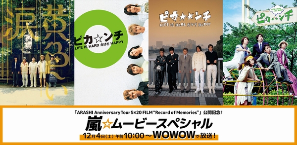 ｗｏｗｏｗで嵐の5人にまた会えるー 嵐5人主演の映画 ピカ ンチ シリーズ 黄色い涙 をｗｏｗｏｗで 初 の一挙放送決定 Astage アステージ