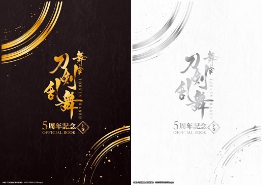 刀剣乱舞5周年記念本_上巻表紙-horz