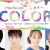 COLOR キャスト＋ロゴ2