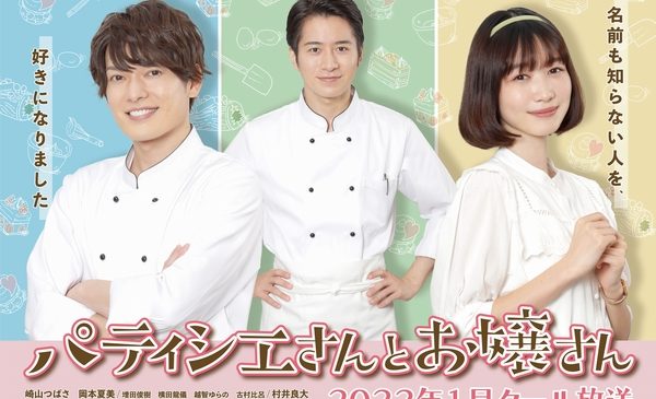 【パティシエさんとお嬢さん】ドラマ版メインビジュアル