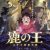 新ポスタービジュアル