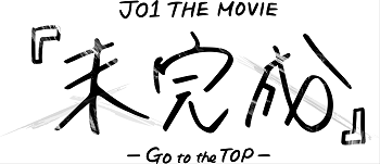 Jo1 The Movie 未完成 Go To The Top デジタル特典は特製スマホ壁紙 ムビチケ前売券 販売開始 プレミア試写会が当たる購入者限定キャンペーンも開始 Astage アステージ