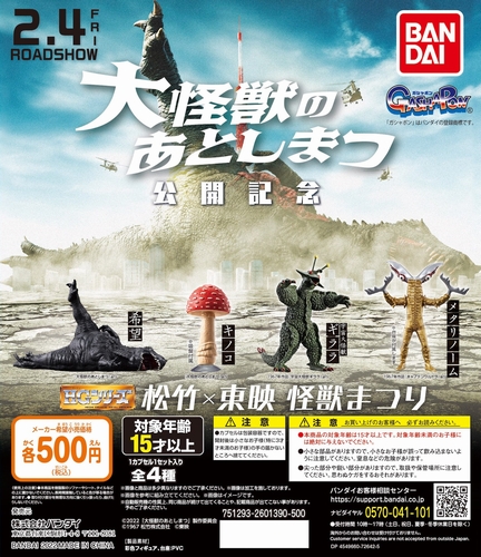 大怪獣のあとしまつ 公開記念 松竹 東映 怪獣まつり 開催中 Astage アステージ 大怪獣のあとしまつ 公開記念 松竹 東映 怪獣まつり 開催中 Astage アステージ