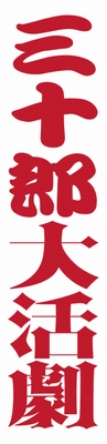 sanjyuro_logo