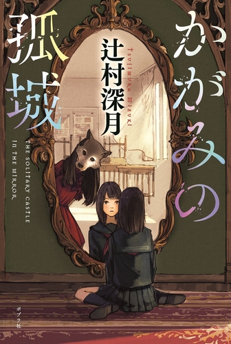 辻村深月原作『かがみの孤城』アニメ映画化決定！！ - Astage-アステージ-