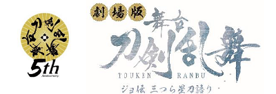 劇場版 舞台 刀剣乱舞 ジョ伝 三つら星刀語り 公開決定 2月18日 金 より ３週間限定上映 Astage アステージ