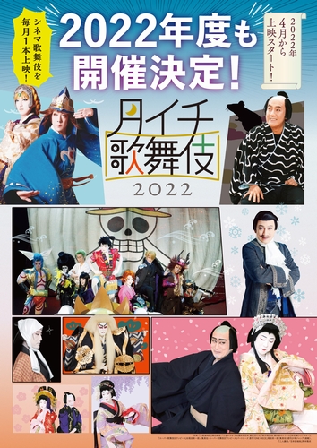 月イチ歌舞伎 22年度も開催 ラインナップ決定 毎月 映画館に歌舞伎がやってくる ムビチケカード 3 枚セットも発売 Astage アステージ