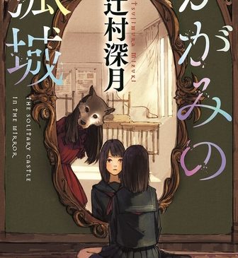 ★「かがみの孤城」書影