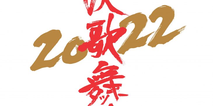 ★『滝沢歌舞伎ZERO 2022』タイトルロゴ