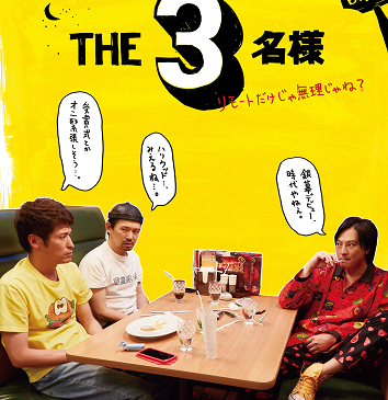 「THE3名様」poster