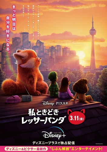 『私ときどきレッサーパンダ』日本版新ビジュアル