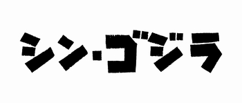 【ロゴ】『シン・ゴジラ』