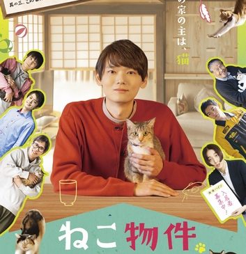 ドラマ「ねこ物件」ポスタービジュアル