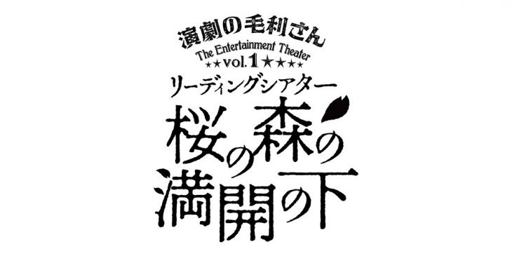 リーディングシアター「桜の森の満開の下」ロゴ.jpg