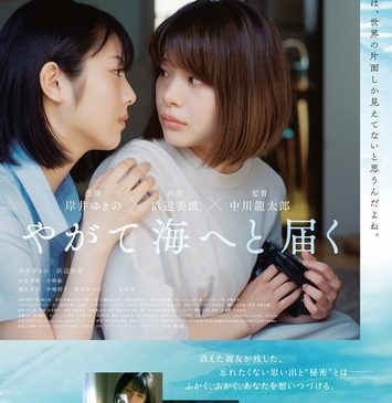 本ポスタービジュアル_やがて海へと届く