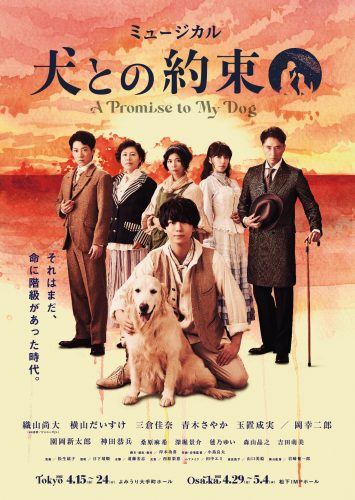 ミュージカル 犬との約束 のメインビジュアルが公開 Astage アステージ