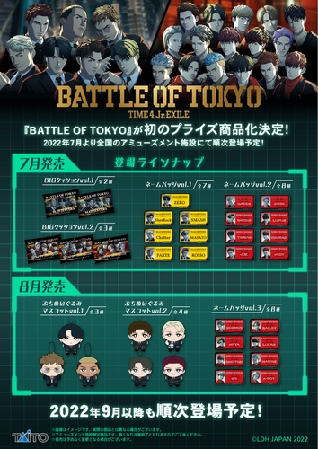 Battle Of Tokyo 初のプライズ商品化が決定 Astage アステージ