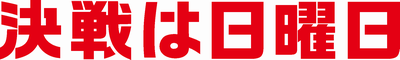 KESSEN_Logo_yoko_red