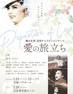 mini峰さを理『愛の旅立ち』