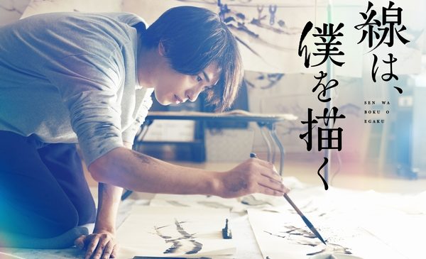 【WEB用／0323解禁】『線は、僕を描く』メインrgb