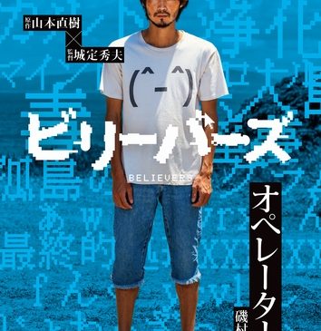 ビリーバーズ_磯村さんキャラビジュアル解禁