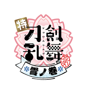 特『刀剣乱舞-花丸-』〜雪ノ巻〜ロゴデータ2