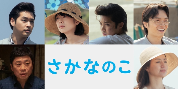 映画『さかなのこ』追加キャスト解禁！ 柳楽優弥、夏帆、磯村勇斗、岡山天音、三宅弘城、井川 遥、豪華実力派が集結！ - Astage-アステージ-