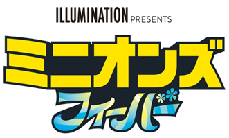 映画 ミニオンズ フィーバー Lisaが吹き替えキャストに決定 ミニオンが日本武道館に駆けつけド派手に祝福 Astage アステージ