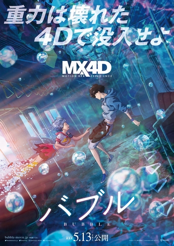 MX4D_ポスタービジュアル