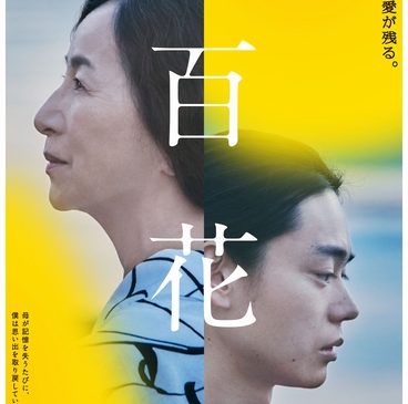 【百花】ティザーポスタービジュアル