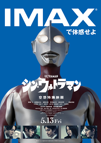 シン・ウルトラマン IMAXポスター