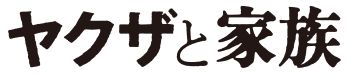 yakuzatokazoku_logo