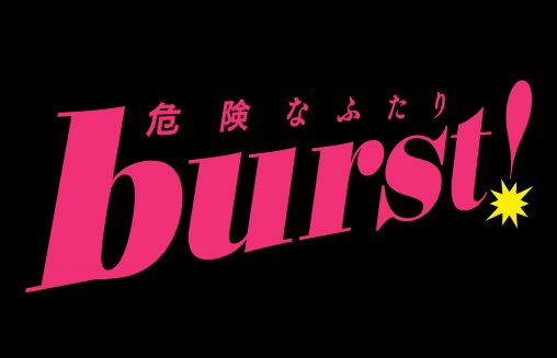 burst!_logo_0722