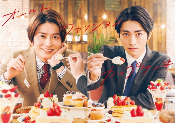 武田航平＆木村達成出演 ドラマ『オールドファッションカップケーキ  