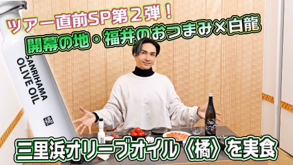『EXILE橘ケンチのSAKE JAPAN』第24回サムネイル画像