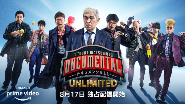 【キービジュアル】『HITOSHI MATSUMOTO Presents ドキュメンタル』シーズン11 UNLIMITED