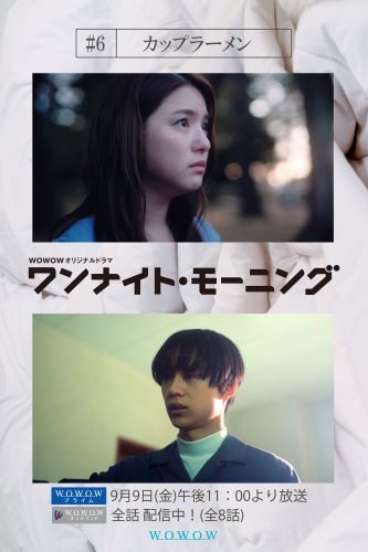 ワンナイト モーニング 第6話 カップラーメン 川島海荷 水沢林太郎のコメント 場面写真到着 Astage アステージ