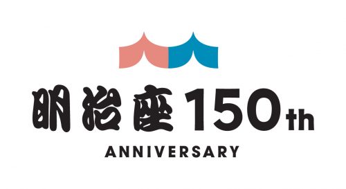 明治座創業150周年記念ロゴ