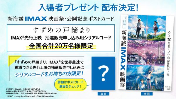「新海誠IMAX映画祭」入場者プレゼント告知素材