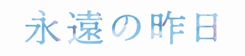 【9月8日(木)AM8時解禁】『永遠の昨日』logo