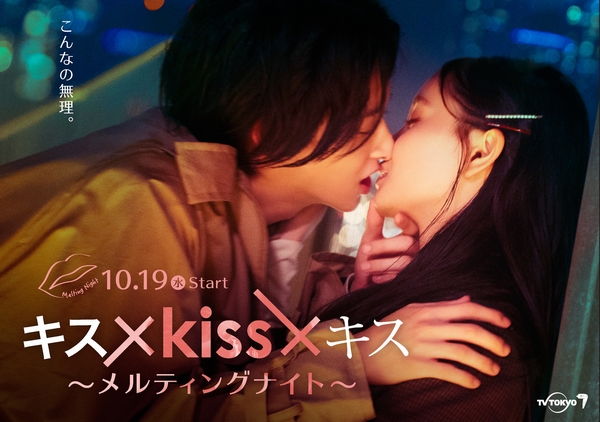 【キス×kiss×キス】10月7日解禁リリース掲載写真_ビジュアル