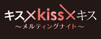 【キス×kiss×キス】10月7日解禁リリース掲載写真_ロゴ