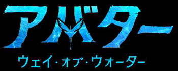 アバター ウェイ オブ ウォーター 日本版声優に東地宏樹ら続投 早見沙織らが決定 吹替版予告も解禁 Astage アステージ