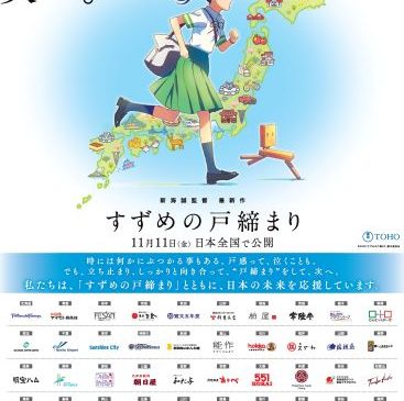 「日本の戸締まりプロジェクト」連合ビジュアル