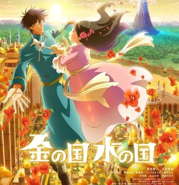 【11月26日(土)AM9時解禁】『金の国 水の国』本ビジュアル