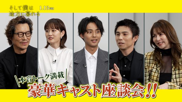 映画『そして僕は途方に暮れる』公開記念特別番組の放送&配信が決定! 初出し映像やメイキングと共に藤ヶ谷太輔ら豪華キャストの本音トークも ...