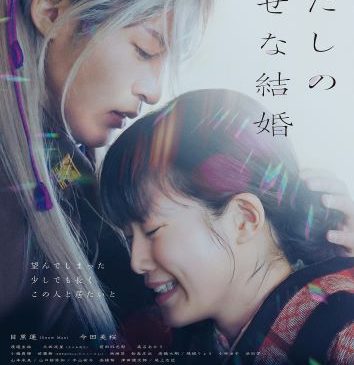 『わたしの幸せな結婚』本ポスタービジュアル画像