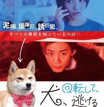 犬、回転して、逃げる_ポスタービジュアル (1)