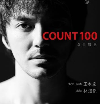 玉木組作品「count 100」ポスタービジュアル